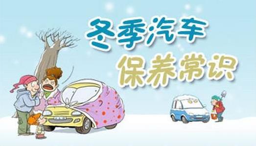 冬季汽車保養常識：冬季汽車空調、電瓶、輪胎、座椅養護小貼士