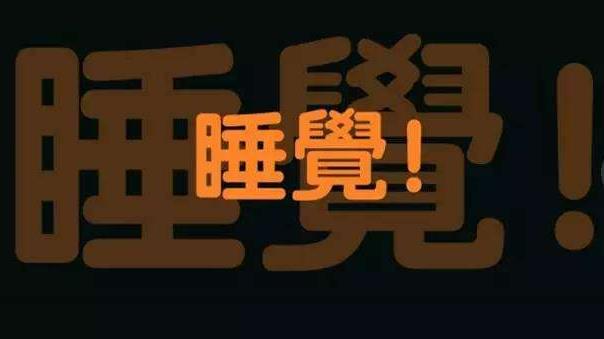 長期上夜班，算是熬夜嗎？聽聽醫生說熬夜的正確說法