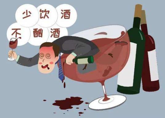 少飲酒，不酗酒