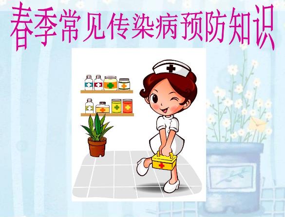 春季傳染病有哪些？怎樣預防春季傳染病