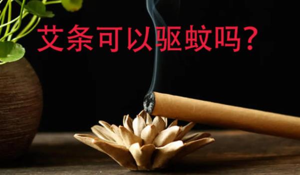 艾條可以驅蚊子嗎