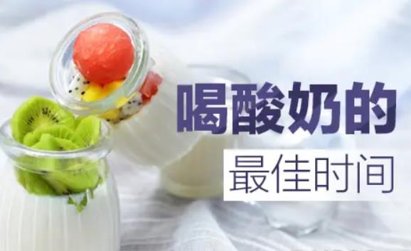 什么時間喝酸奶減肥補鈣效果最好？一杯酸奶的熱量是多少