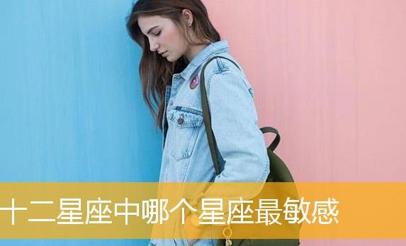 哪個星座性格最敏感?？哪個星座性格最好