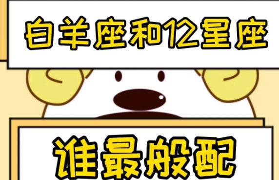 什么星座和白羊座般配？巨蟹男和什么星座最配?