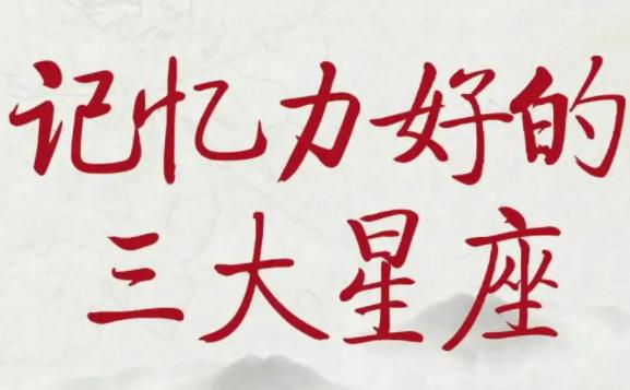 哪個星座記憶力好？哪個星座情商高