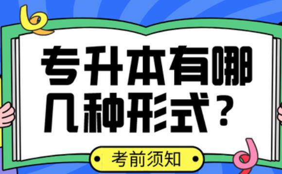 專升本方式有哪幾種？幾種專升本學歷證書的區別