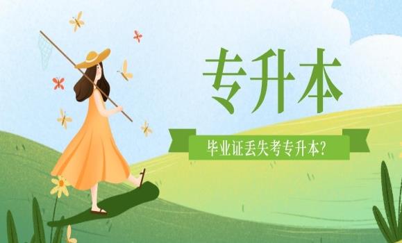 專升本可以報幾個學校？專升本跟本科畢業證有什么區別