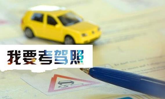 報名學車有效期是多久？我的學車時間過期了怎么辦