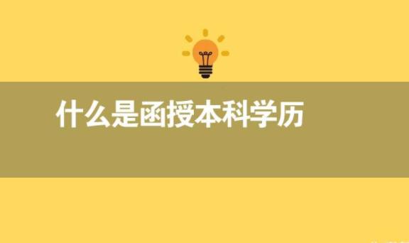 函授本科能取得最高學歷是什么？函授學歷能考CPA嗎