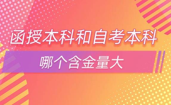 自考本科含金量高嗎業余和函授？函授與在職研究生哪個好