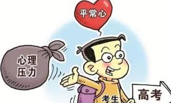 高考前應該以什么樣的心態對待？高考前心理疏導方法