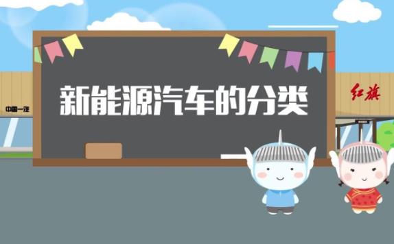 新能源汽車分類有哪些？冬天新能源汽車續航低怎么辦