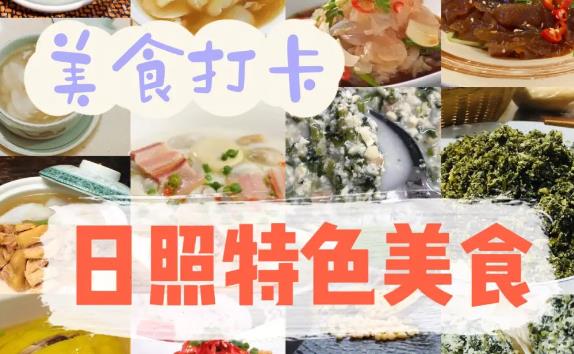 日照美食有沒有什么特色小吃？日照趕海選在哪個時段
