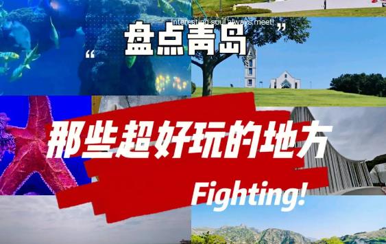青島有什么好玩的地方？青島趕海去哪里比較好