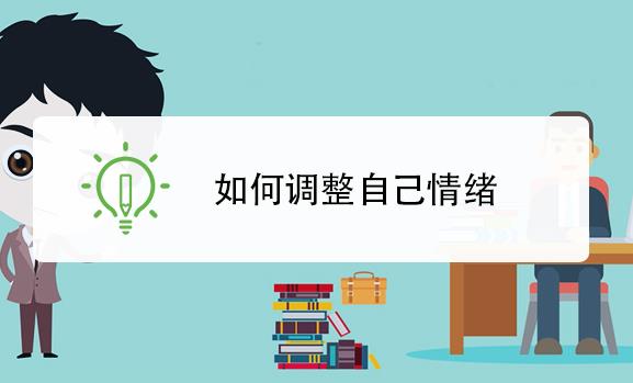 如何調節自己的心理情緒？心理疏導五步法
