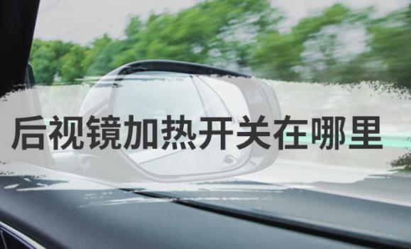 比亞迪漢后視鏡加熱在哪？比亞迪漢有氛圍燈嗎