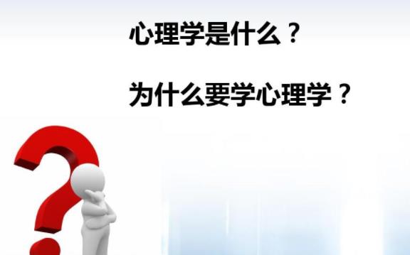 心理學是什么？心理學包括什么
