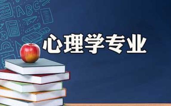 國內都有哪些大學設有心理學？怎么知道自己適不適合學習心理學