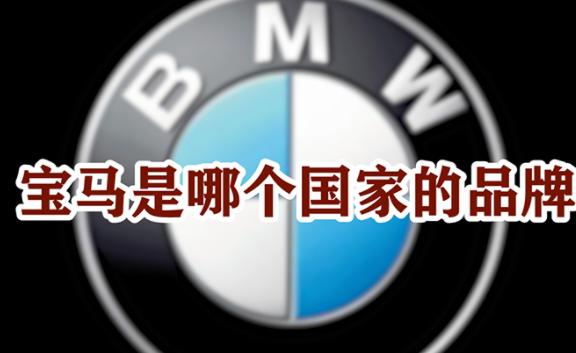 寶馬是哪個國家的品牌？寶馬用什么品牌的輪胎