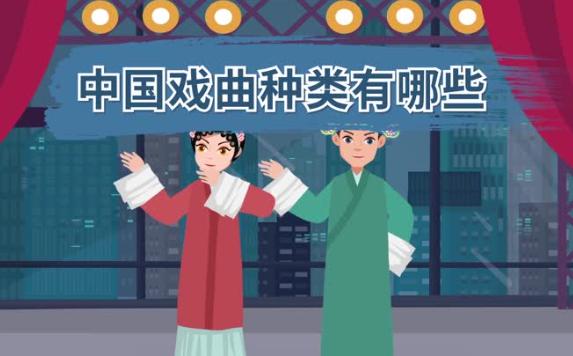 中國四大戲曲有哪些？戲曲四功指的是什么