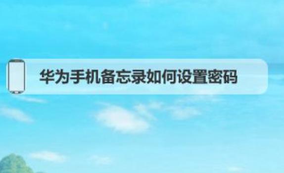 榮耀手機軟件密碼在哪設置？榮耀手機刷機后怎么恢復官方系統