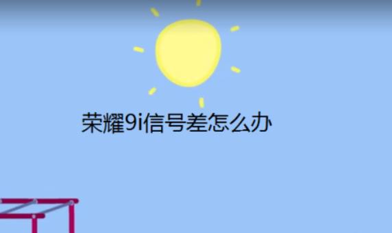 榮耀手機信號差怎樣設置？華為榮耀手機技巧有哪些