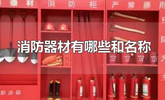 消防器材有哪些和名稱、正規的消防器材在哪買