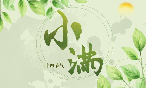小滿是什么意思？小滿的寓意