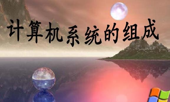 計算機物理實體由幾部分組成？計算機網絡是移動通信基礎嗎