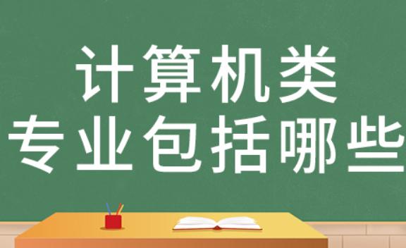 計算機專業領域的分類是什么？計算機專業方面主要有哪些證書啊