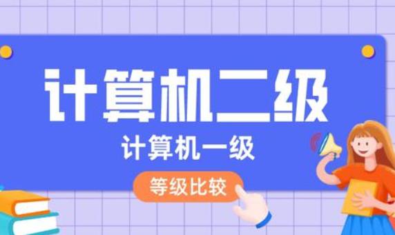 計算機一級和二級哪個高？如何計算機入門