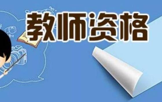 師范生需要考考教師資格證嗎？教師資格證怎么認定