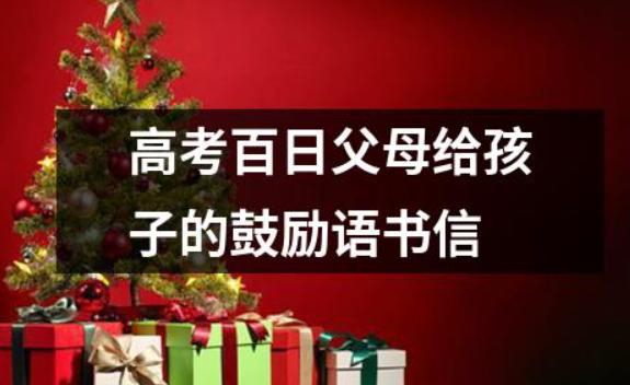高考前應該更孩子說些什么？高考前應該吃些什么