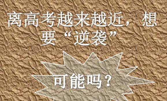 高考前一個月怎樣逆襲？高考前一個月應該怎么做