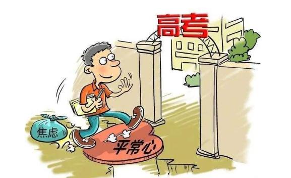 高考生十種調整心態的方法都是什么？高考生怎么注意身體