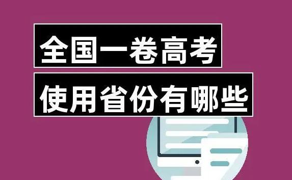 高考是全國統一試卷嗎？高考是每年的幾月幾號