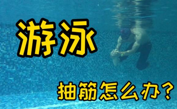 游泳為什么會抽筋？游泳抽筋怎么辦