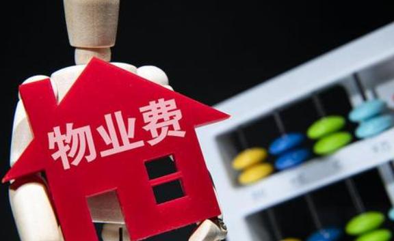 房子長期不住物業費怎么收??？物業費不交會怎么樣呢