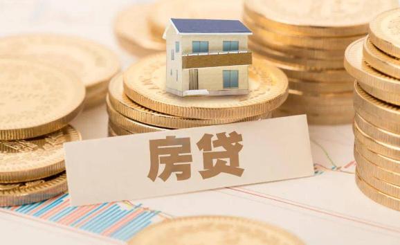 房貸還款方式有哪些？房貸需要什么條件和手續