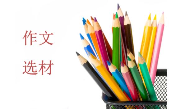 作文選材是什么意思？作文提綱是什么