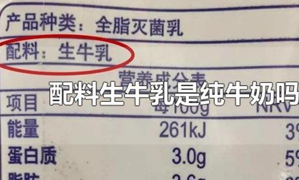 配料生牛乳是什么意思?？配料表只有生牛乳的牛奶好嗎