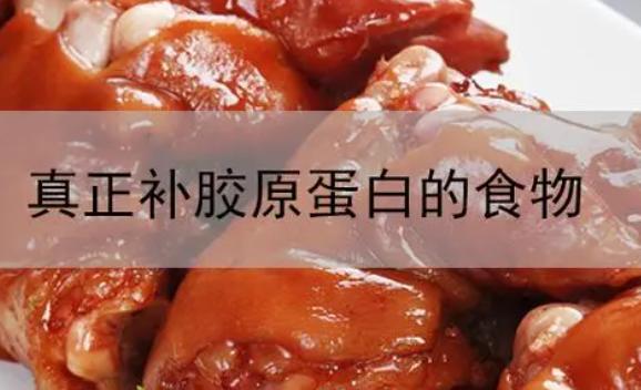 含有膠原蛋白的食物分別是什么？哪些美食中含有膠原蛋白呢