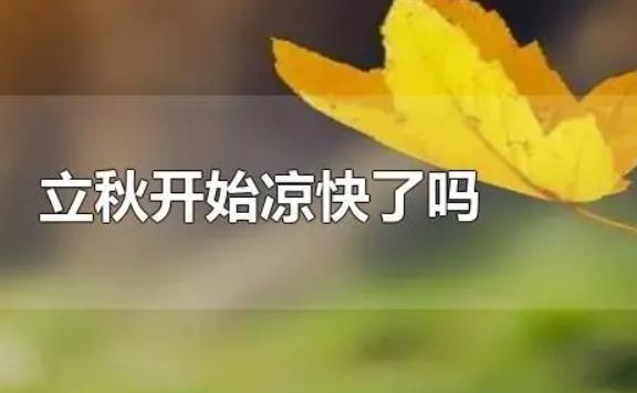 立秋就涼快了嗎？立秋和入秋的區別