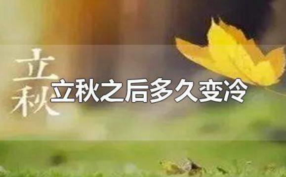 立秋之后多久變冷？立秋的別稱和雅稱