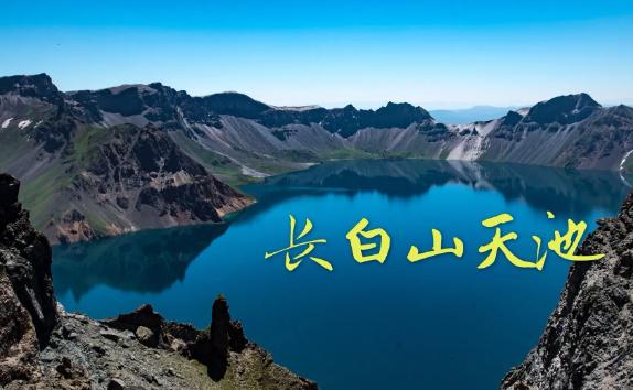 長白山天池在哪個城市？長白山天池是怎么形成的