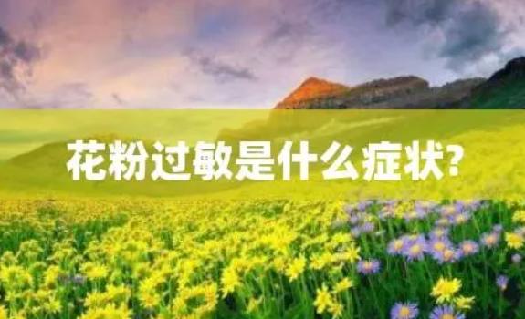 花粉過敏的癥狀都有什么？花粉過敏有哪些防治措施