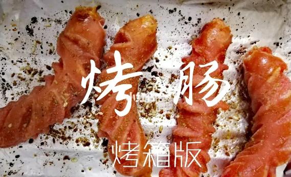 烤箱烤腸用錫紙嗎？烤箱烤腸溫度和時間是多少