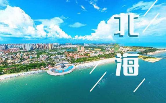 北海是哪個省在哪個地方？北海哪里可以自己趕海